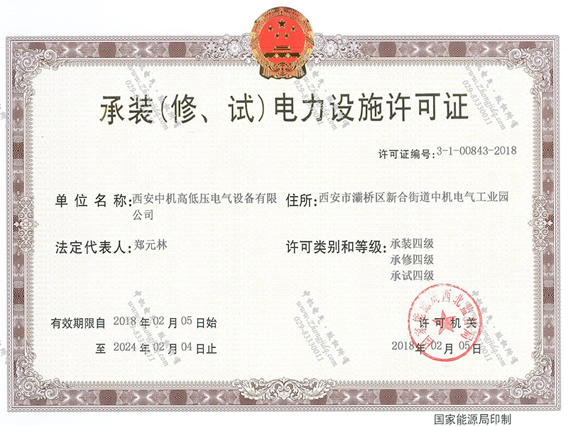 承裝（修、試）電力設(shè)施許可證